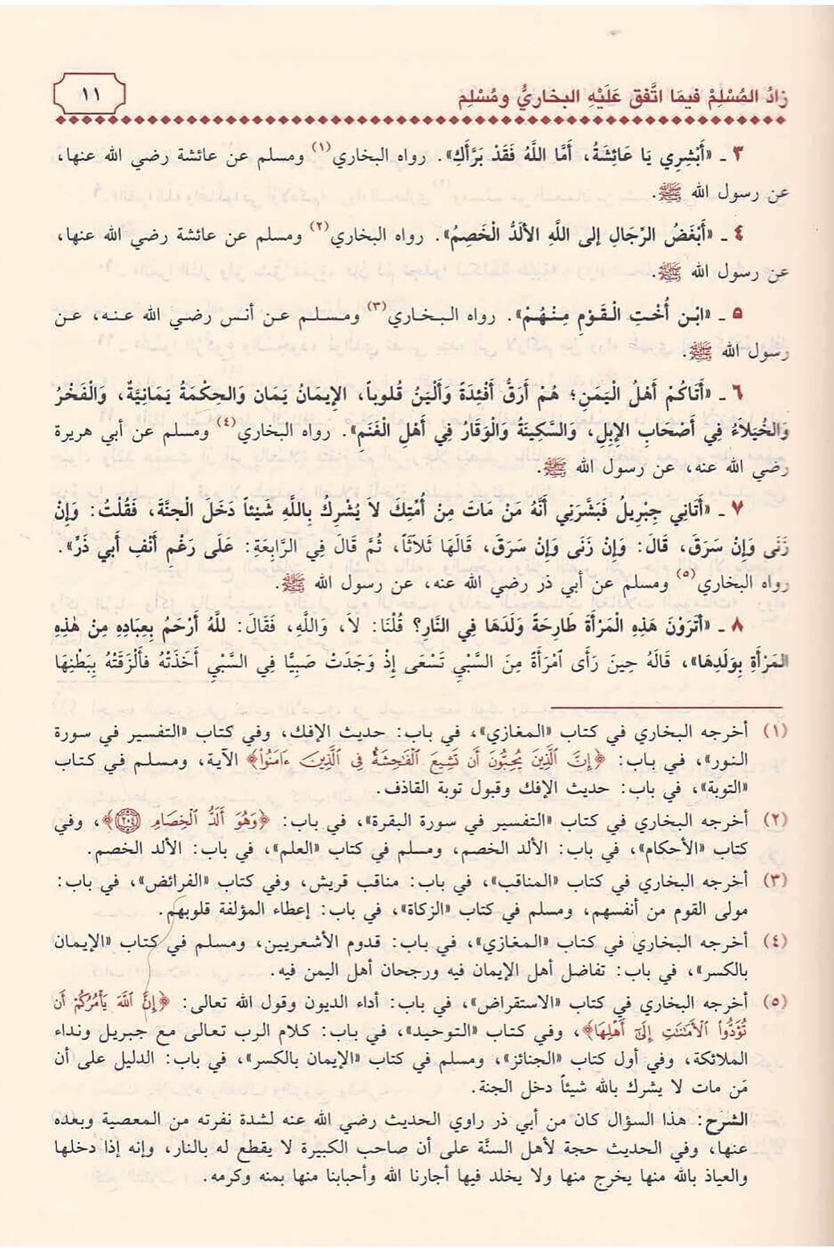Zadül Müslim Fima İttefeka Aleyhil Buhari Ve Müslim | زاد المسلم فيما اتفق عليه البخاري ومسلمDar'ül İbn HazmHadis