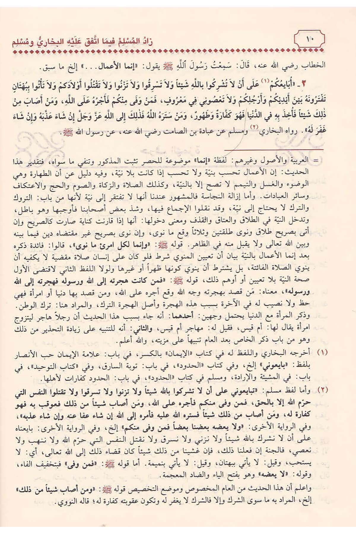 Zadül Müslim Fima İttefeka Aleyhil Buhari Ve Müslim | زاد المسلم فيما اتفق عليه البخاري ومسلمDar'ül İbn HazmHadis