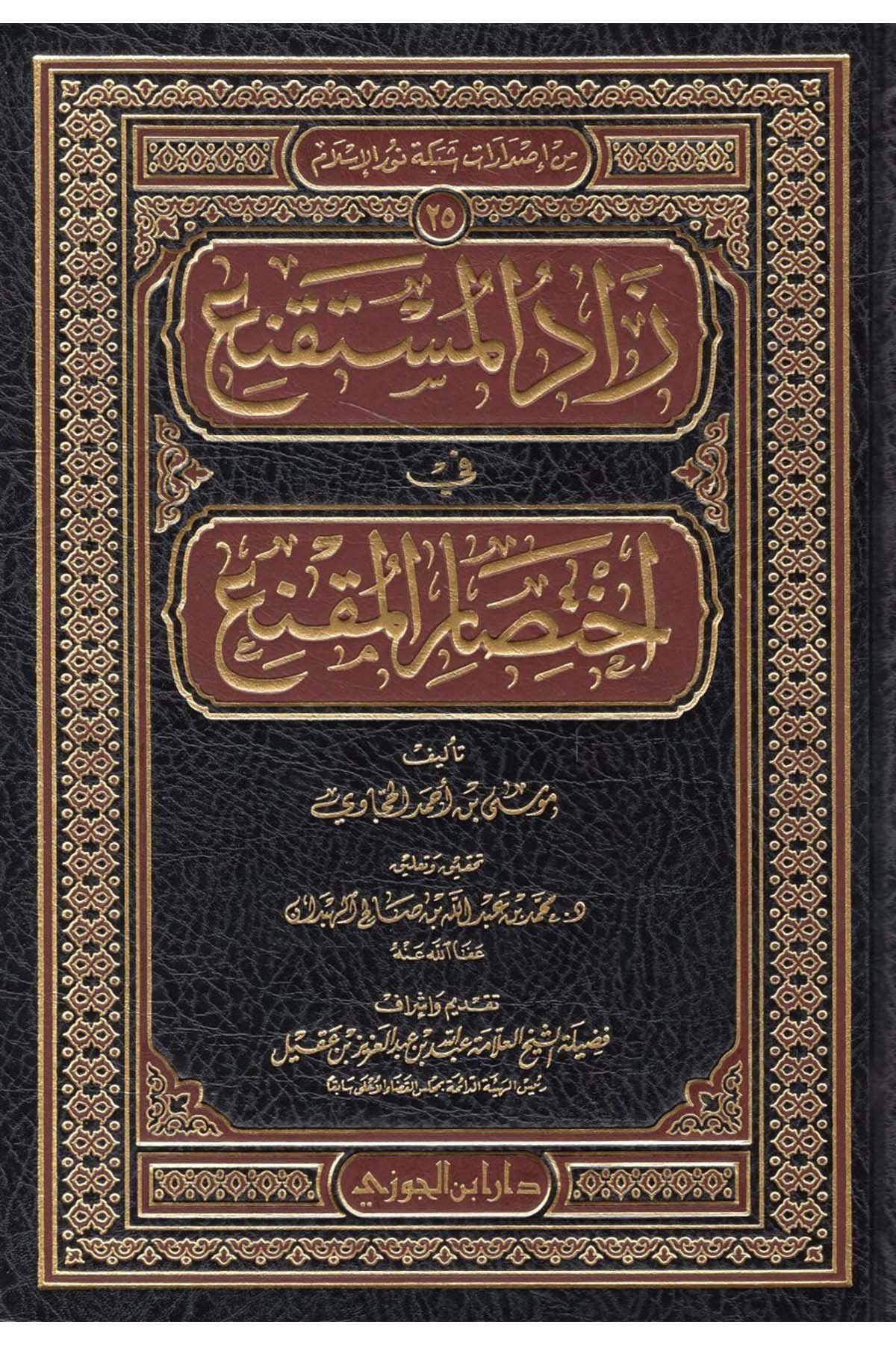 Zadü'l-Müstakni' fi İhtisari'l-Mukni' - زاد المستقنع في اختصار المقنعDaru İbni'l-CevziHanefi Fıkhı