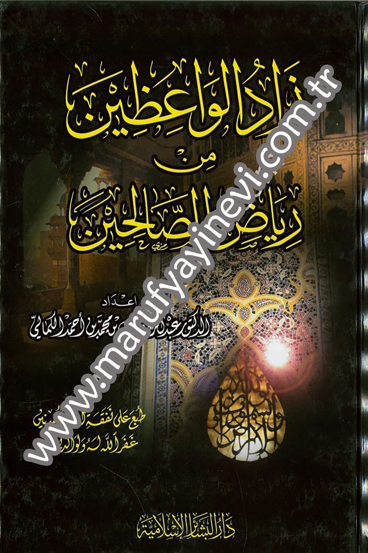 Zadul Vaazin min Riyazüs Salihin 1CiltDar'ül Beşairil İslamiyyeVaaz İrşad