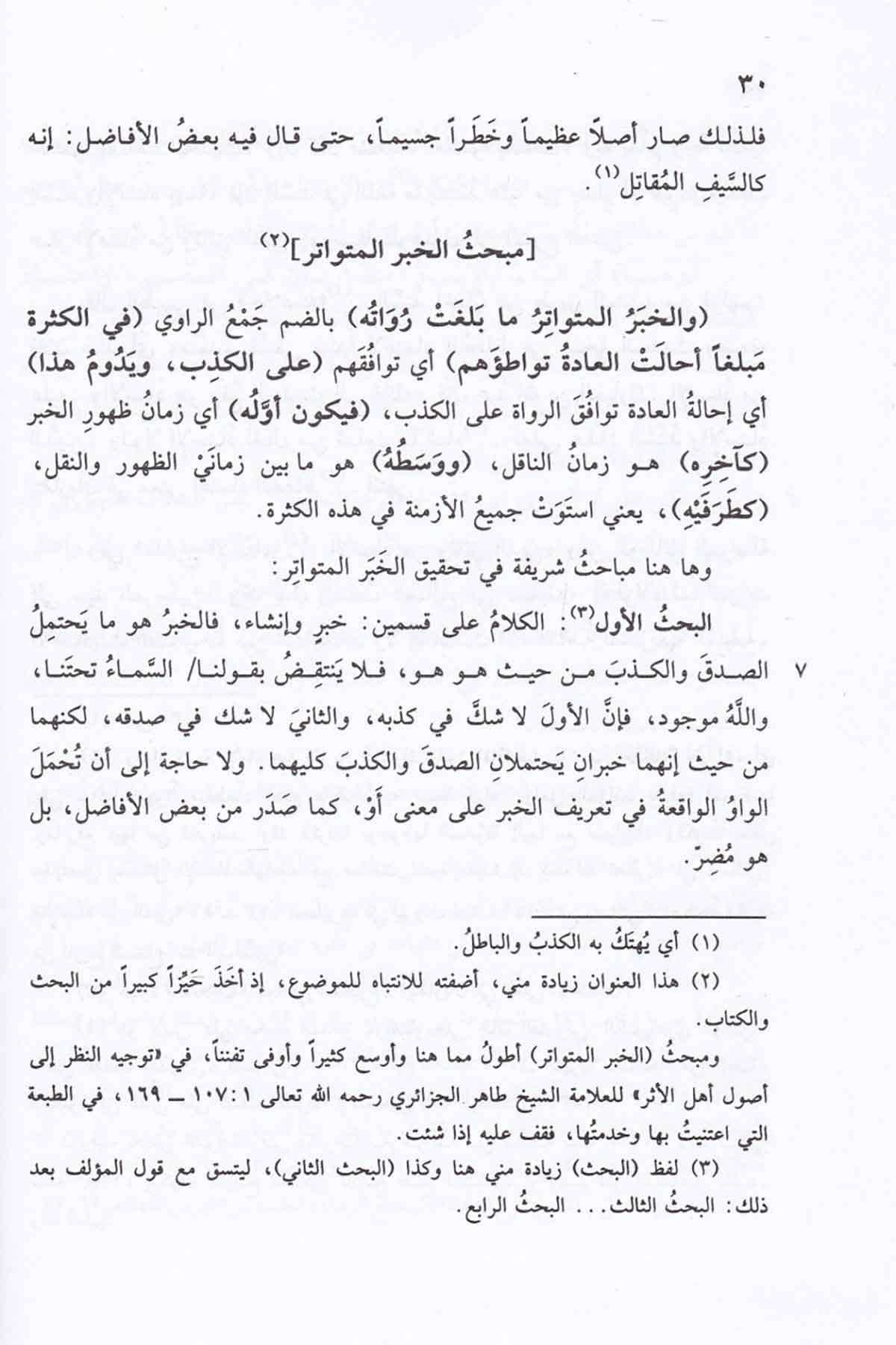 ظفر الأماني بشرح مختصر الجرجانيDar'ül Beşairil İslamiyyeHadis Usulü