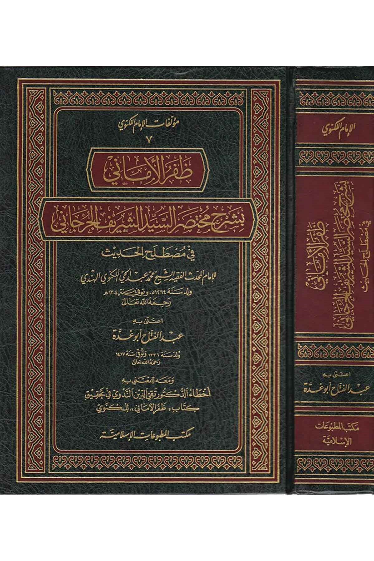 ظفر الأماني بشرح مختصر الجرجانيDar'ül Beşairil İslamiyyeHadis Usulü