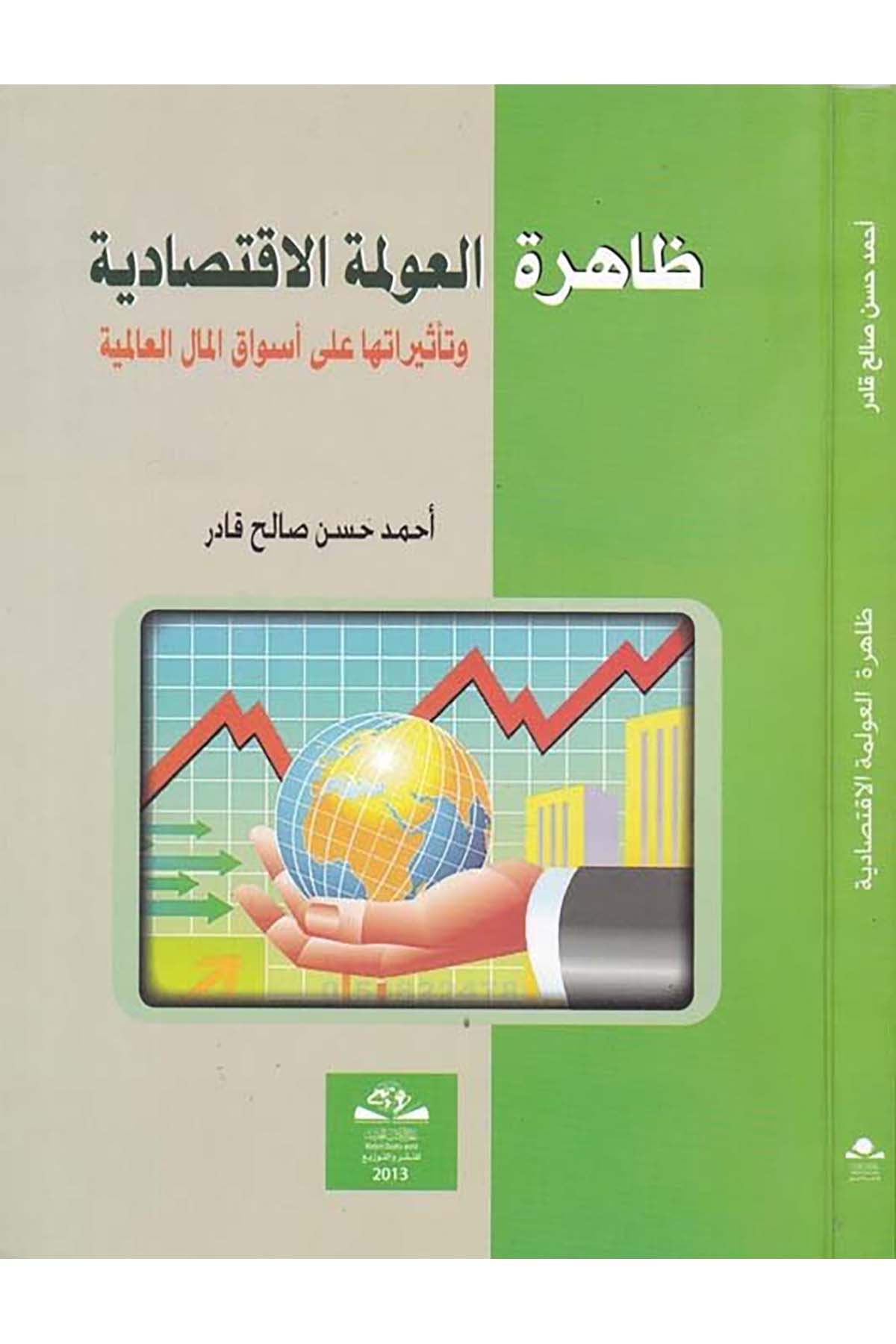 Zahiretü'l-Avlemeti'l-İktisadiyye - ظاهرة العولمة الاقتصادية Alemü'l-Kütübi'l-Hadis - عالم الكتب الحديثİktisad