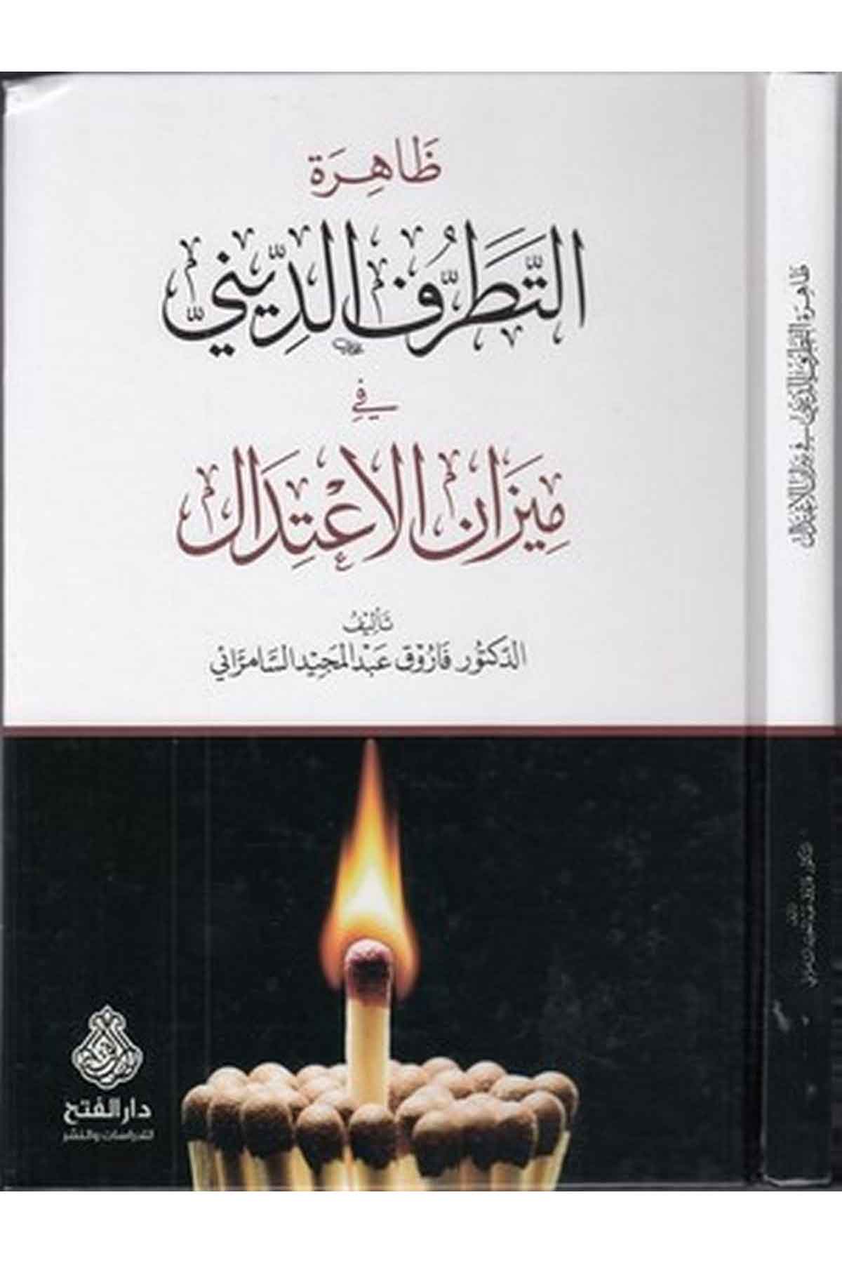 Zahiretüt tatarrufid dini fi mizanil itidal-ظاهرة التطرف الديني في ميزان الاعتدالDarül Feth lid Dirasat ven NeşrKelam ve Akaid