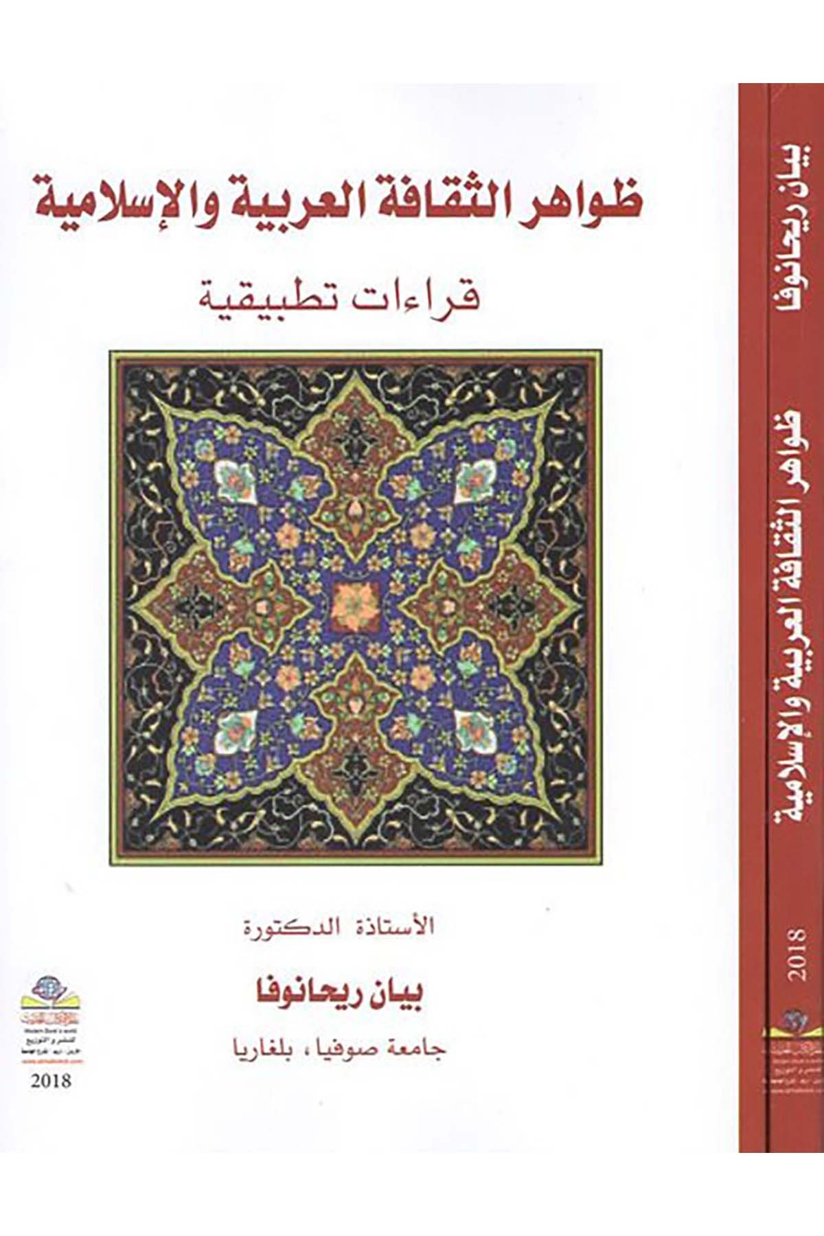 Zavahirü's-sekafeti'l-Arabiyye ve'l-İslamiyye - ظواهر الثقافة العربية والإسلامية Alemü'l-Kütübi'l-Hadis - عالم الكتب الحديثArap Dili ve Edebiyatı
