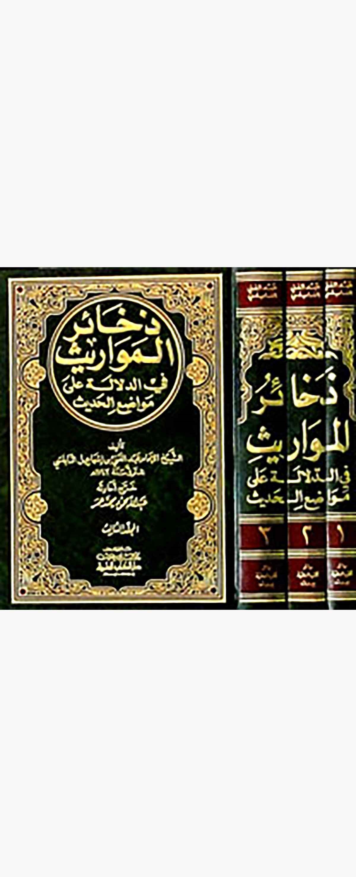 Zehairül Mevaris Fid Delale Ala Mevaziil HadisDarü'l-Kütübi'l-İlmiyyeHadis