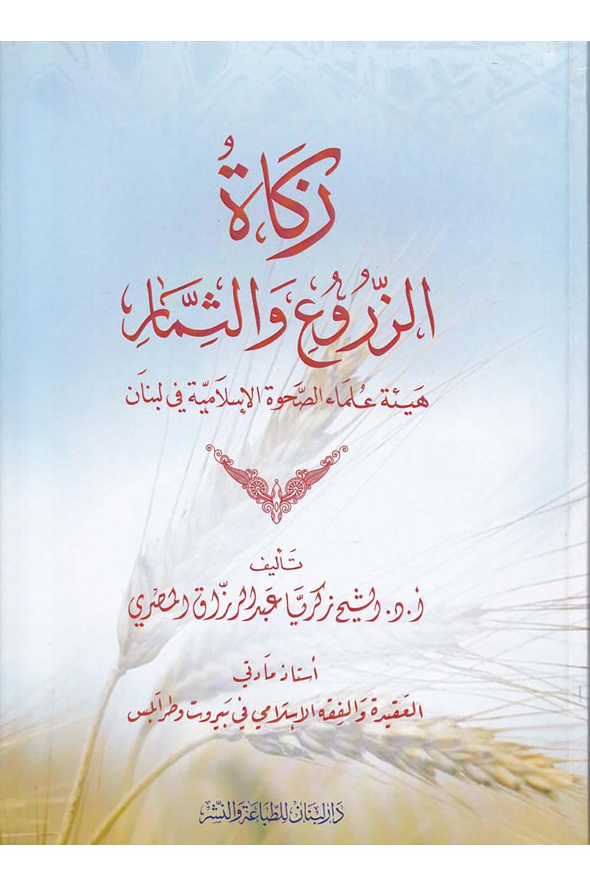 Zekatü'z-Zuru' ve's-Simar - زكاة الزروع والثمار Daru Lübnan - دار لبنانFıkıh