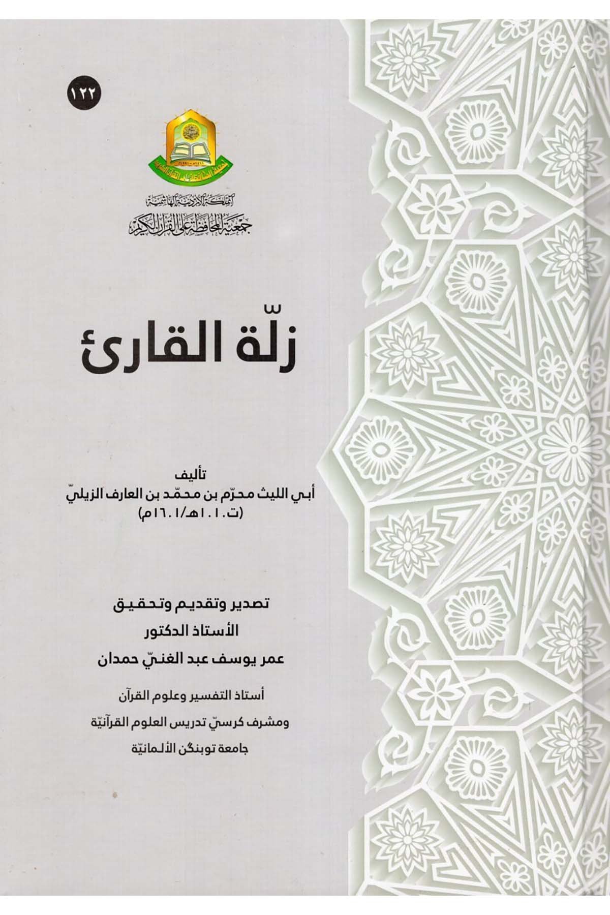 Zelletü'l-Kari' - زلة القارئ Cem'iyyetü'l-Muhafaza ale'l-Kur'ani'l-Kerim - جمعية المحافظة على القرآن الكريمKuran İlimleri