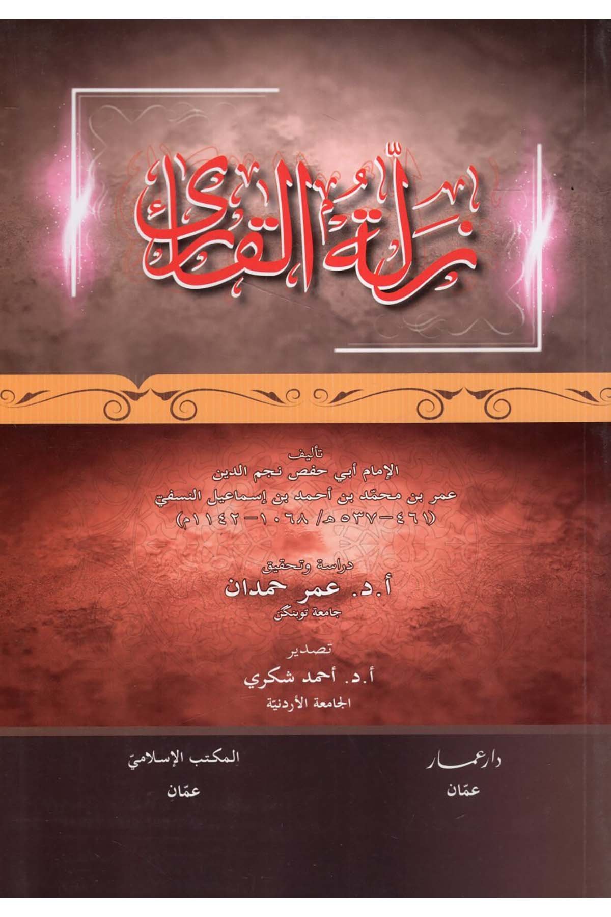Zelletü'l-Kari' - زلة القارئ dar eammar Kuran İlimleri