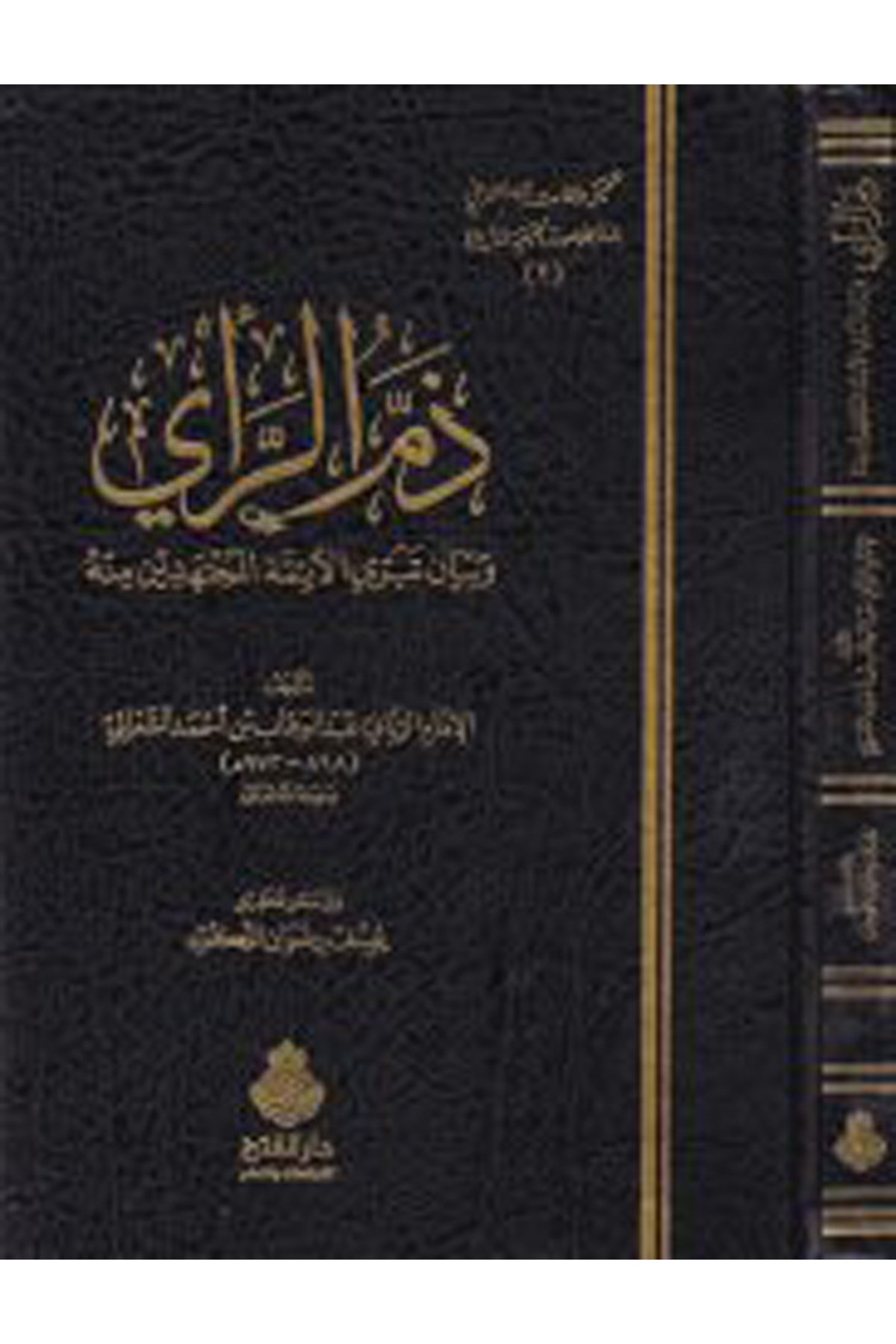 Zemmü'r-Rai - ذم الرأي Darü'l-Feth li'd-Dirasat ve'n-NeşrKelam ve Akaid