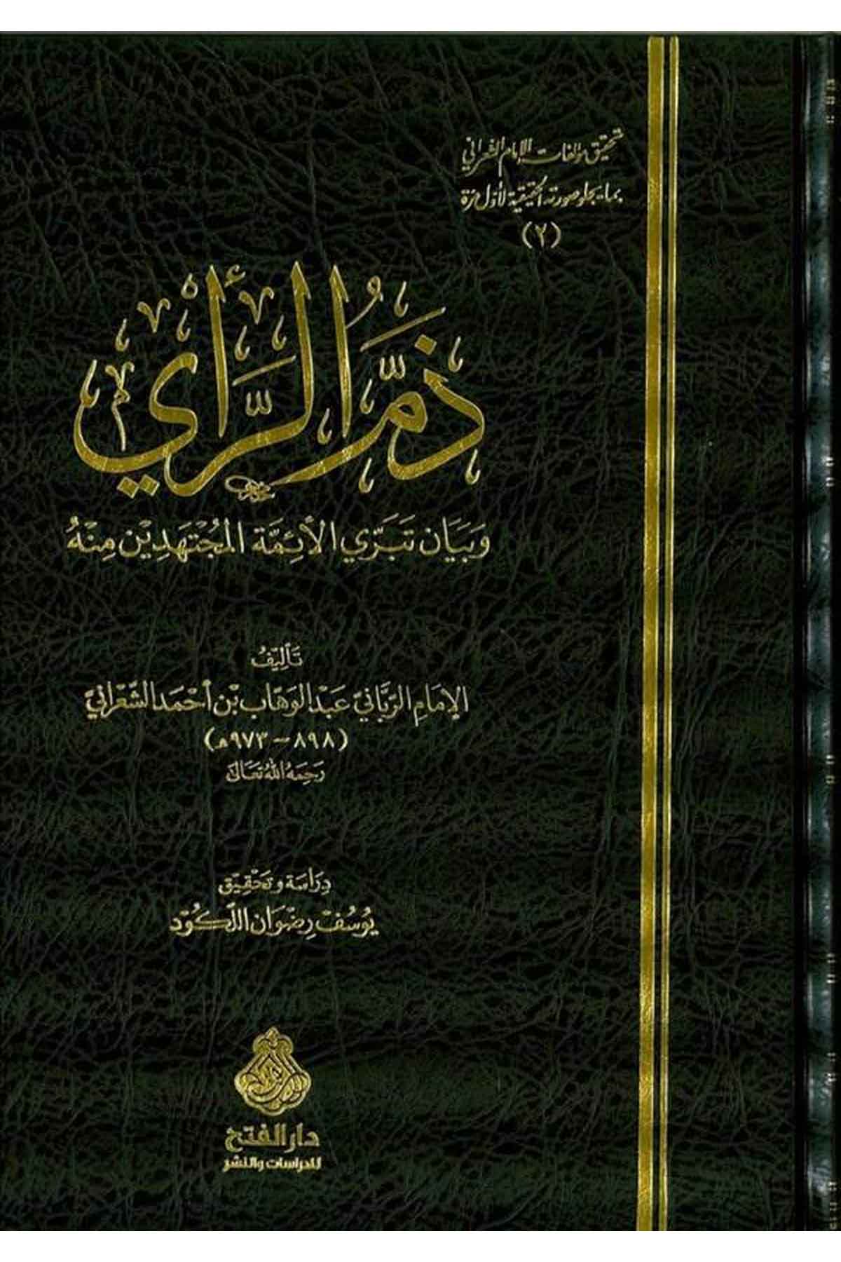 Zemmü'r-Rai - ذم الرأي Darü'l-Feth li'd-Dirasat ve'n-NeşrKelam ve Akaid