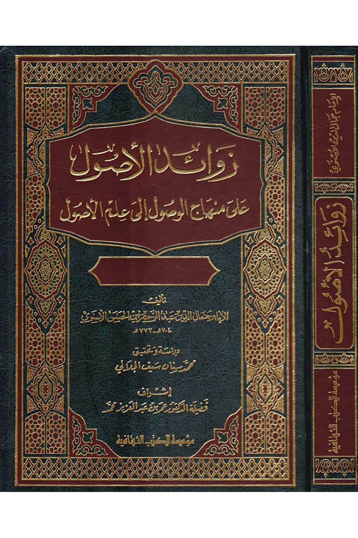 Zevaidü'l-Usul - زوائد الأصول Müessesetü'l-Kütübi's-Sekafiyye - مؤسسة الكتب الثقافيةFıkıh Usulü