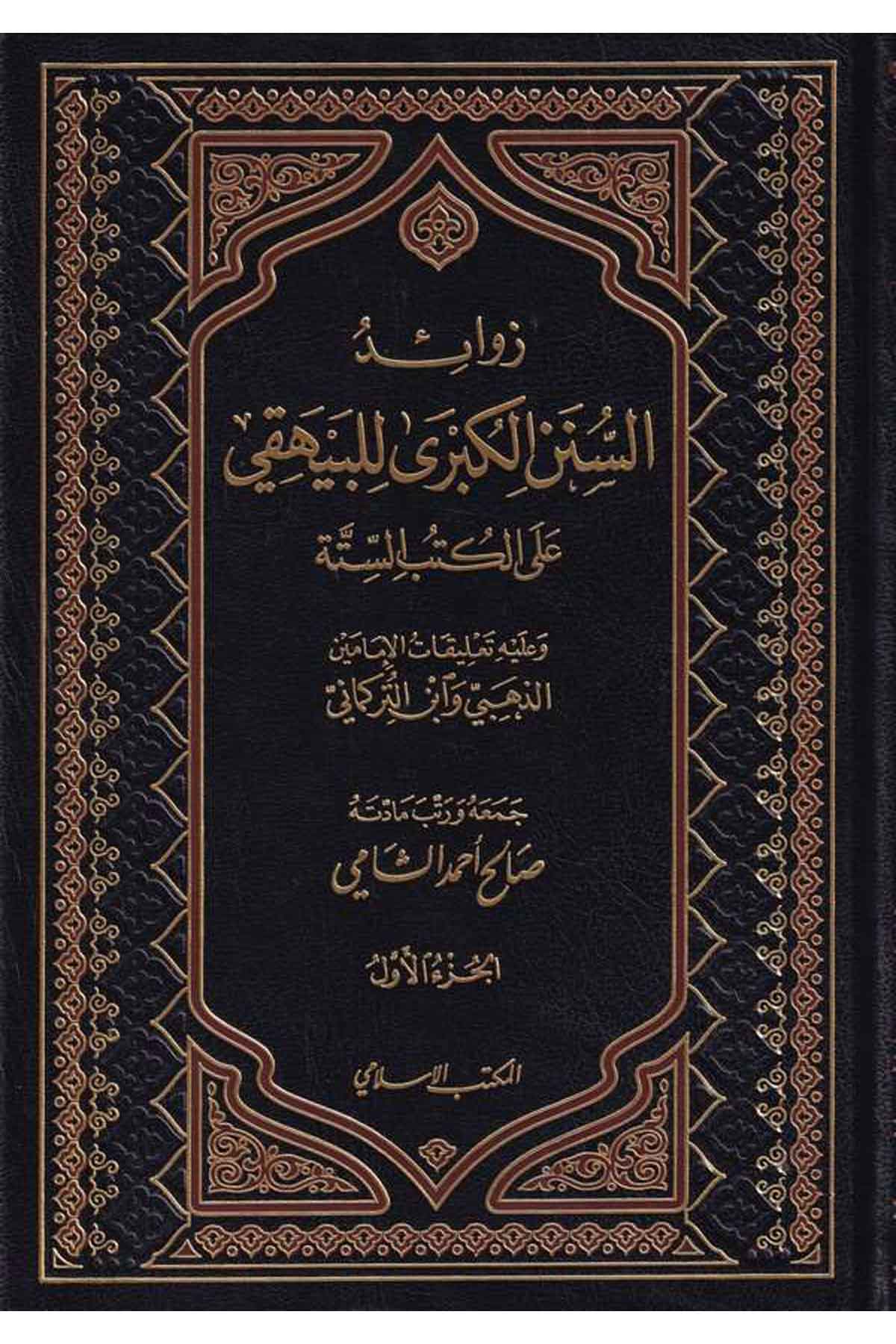 Zevaidus Sünenil Kübra lil Beyhaki alall Kütübis Sitte-زوائد السنن الكبرى للبيهقي على الكتب الستة وعليه تعليقات الإمامين الذعبيEl Mektebül İslamiHadis