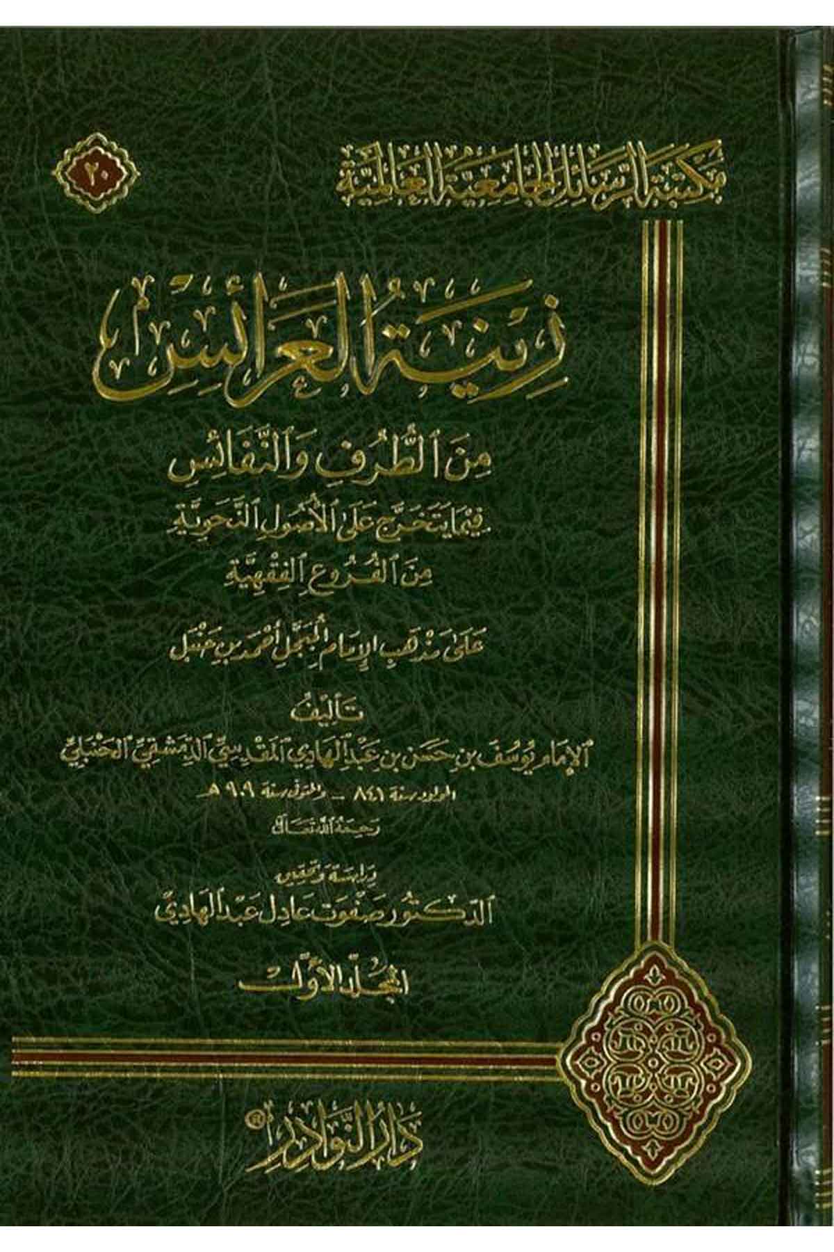 Zinetül Arais-زينة العرائس من الطرف والنفائسDarün NevadirHanbeli Fıkıh