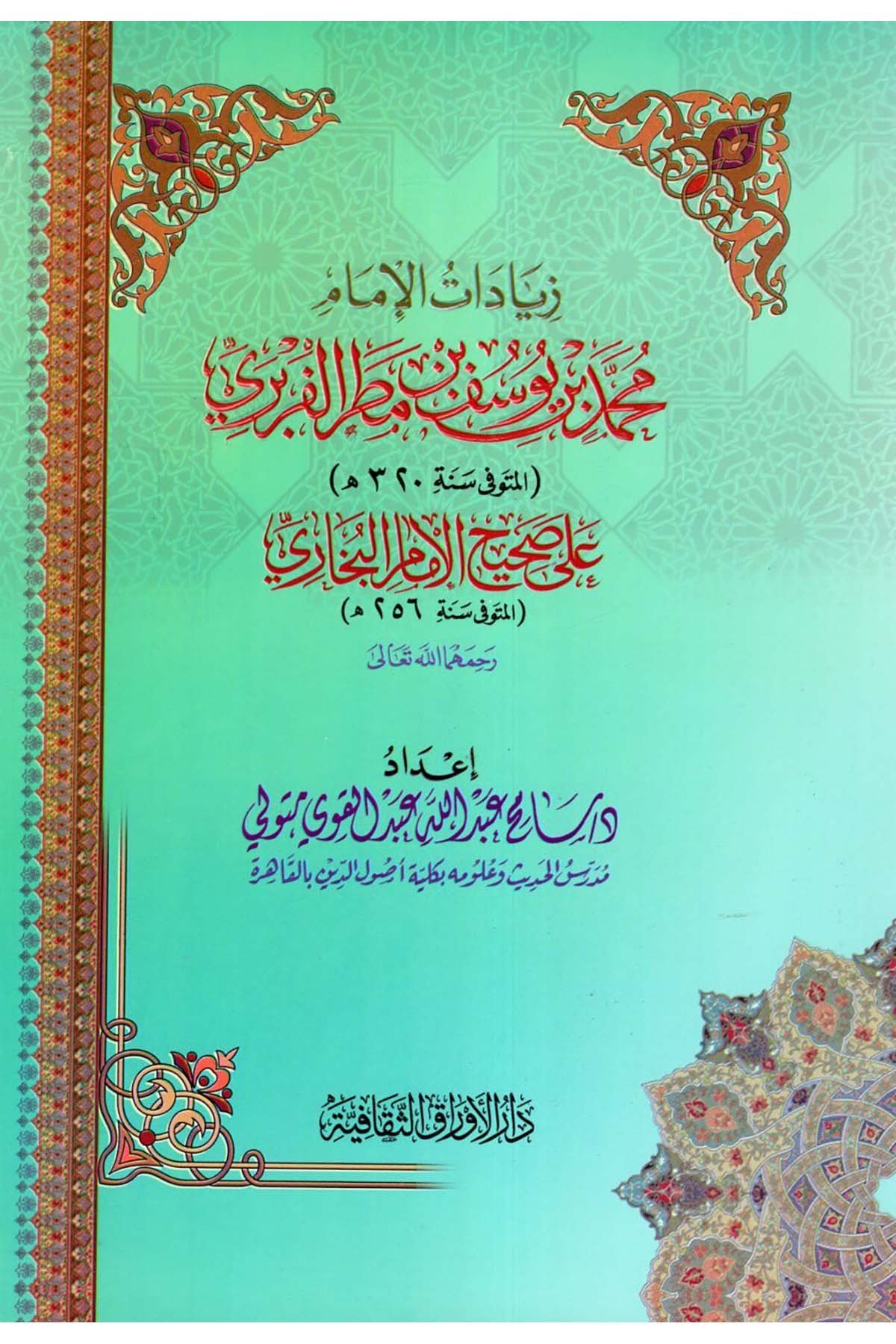 Ziyadatü'l-İmam Muhammed b. Yusuf b. Matar el-Füreyri - زيادات الإمام محمد بن يوسف بن مطر الفربري Darü'l-El Evraküt-Sekafiyye - دار الأوراق الثقافيةHadis Usulü