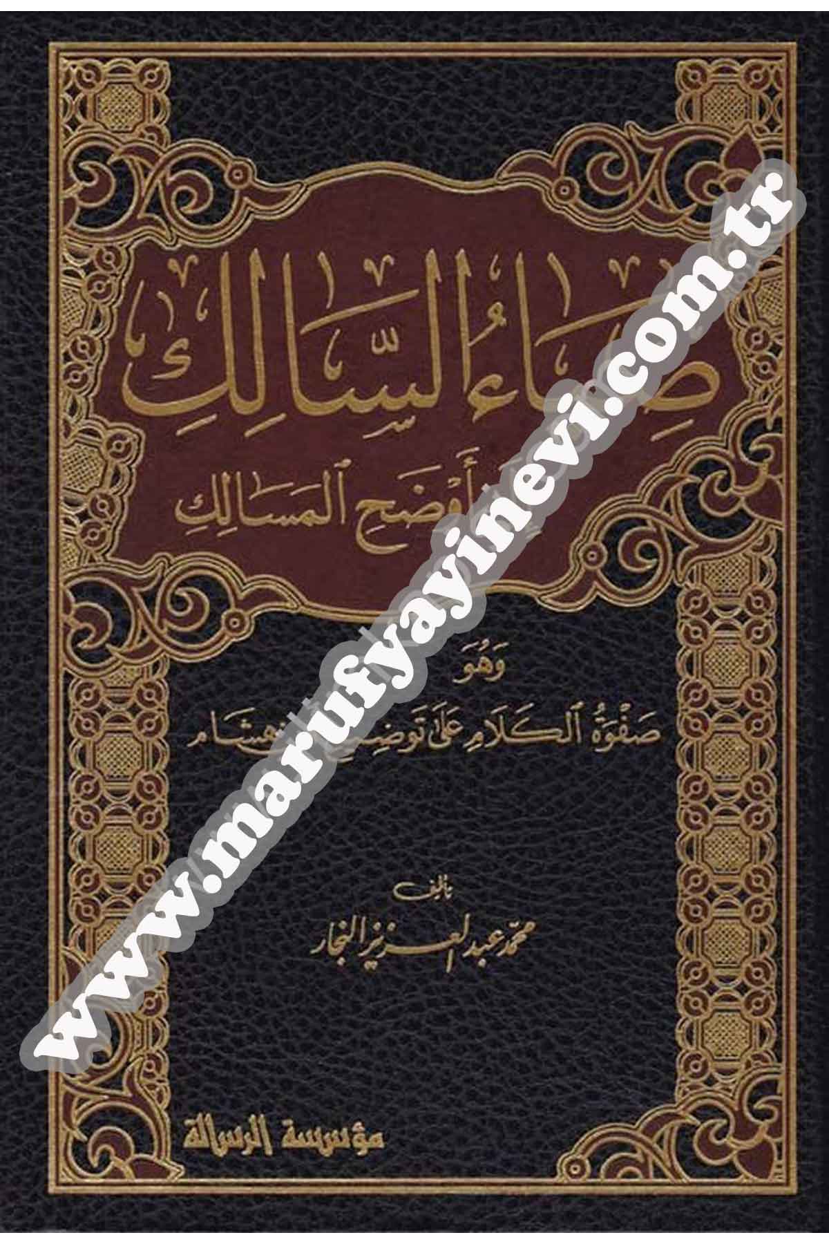 Ziyaüs Salik İla Evzahil Mesalik Ve Hüve Safvetül Kelam Ala Tavzih İbn Hişam 4 CiltDar'ül Risaletü NaşirunArap Dili ve Edebiyatı