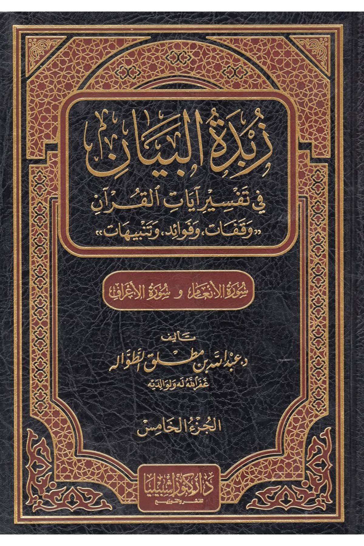 Zübdetü'l-Beyan - زبدة البيان في تفسير آيات القرآن ( سورة الأنعام و سورة الأعراف ) Daru Künuzi İşbilya - دار كنوز إشبيلياTefsir