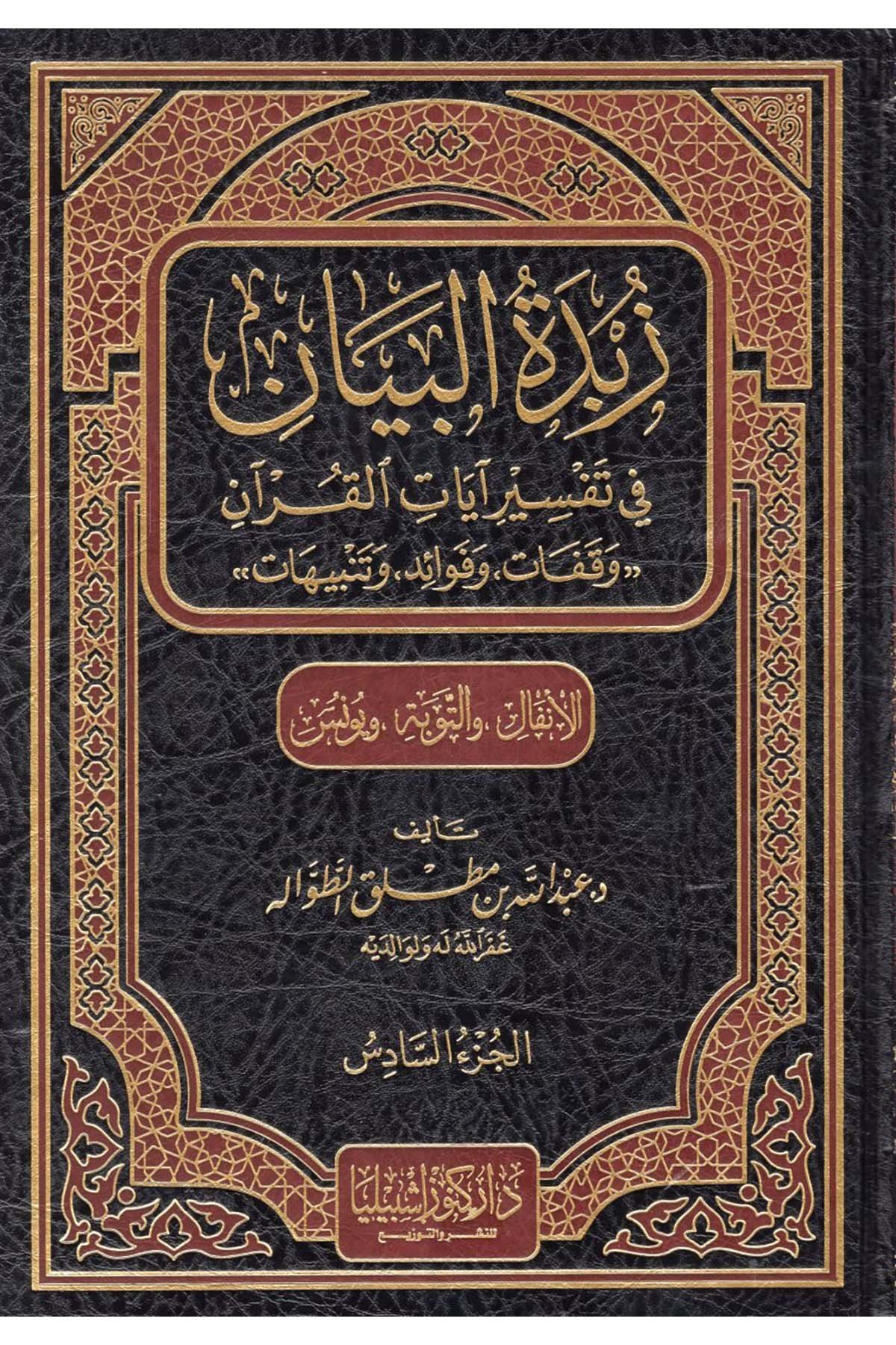 Zübdetü'l-Beyan - زبدة البيان في تفسير آيات القرآن ( سورة الأنفال والتوبة ويونس) Daru Künuzi İşbilya - دار كنوز إشبيلياTefsir
