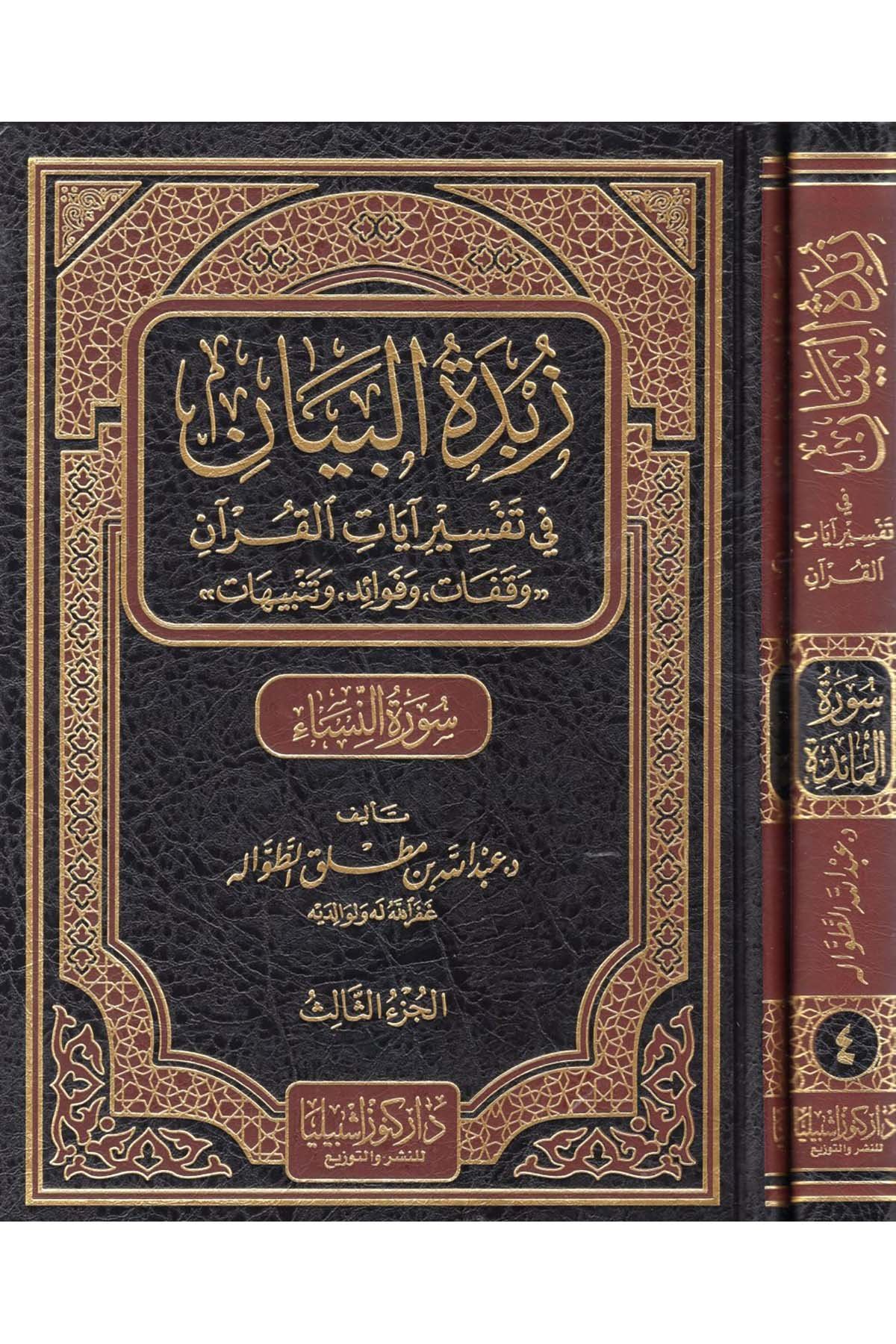 Zübdetü'l-Beyan fi Tefsiri Ayati'l-Kur'an (Suretü'l-Maide-Suretü'n-Nisa') - زبدة البيان في تفسير آيات القرآن (سورة المائدة - سورة النساء ) Daru Künuzi İşbilya - دار كنوز إشبيلياTefsir