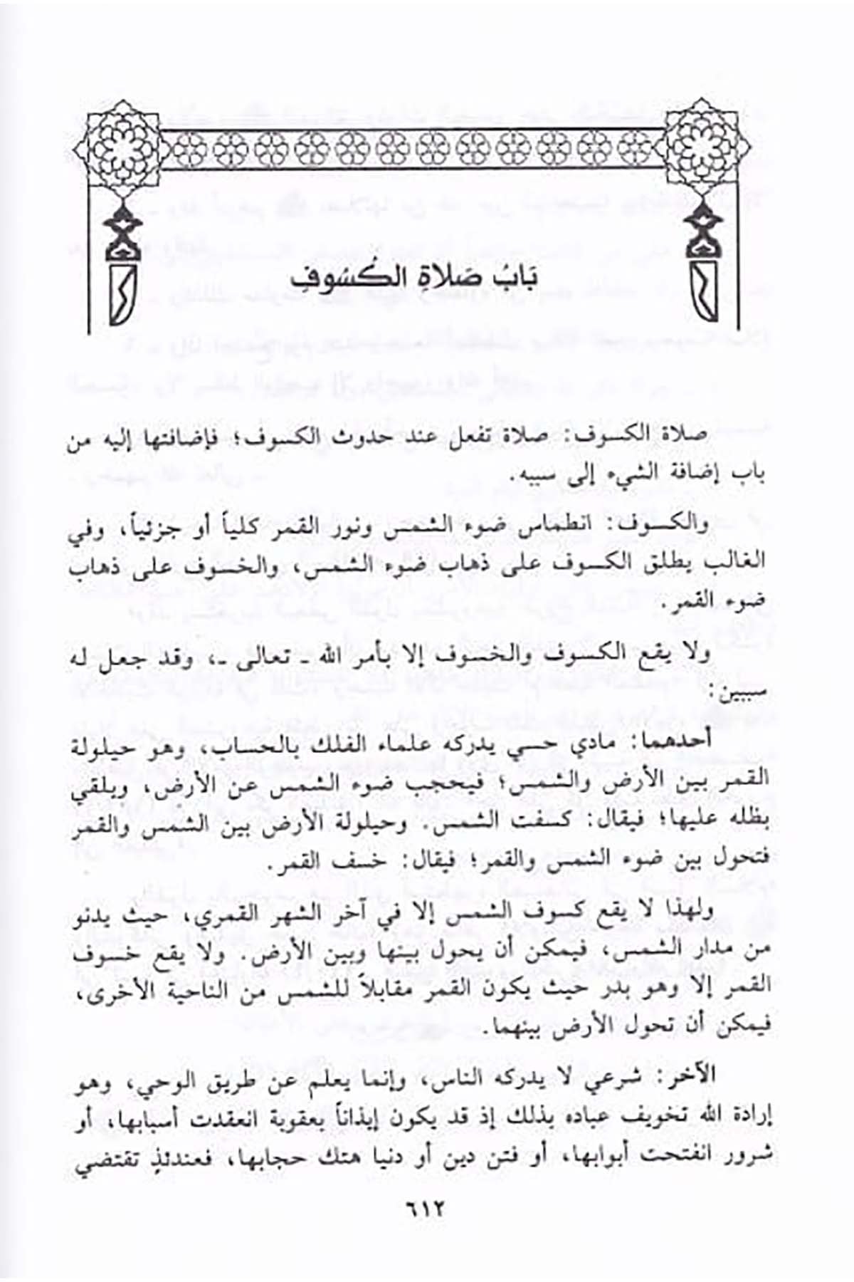 زبدة الأفهام بفوائد عمدة الأحكامDar'ül İbn HazmFıkıh