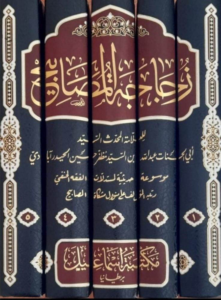 Zücacetül Mesabih - زجاجة المصابيحMektebetu İsmailHadis