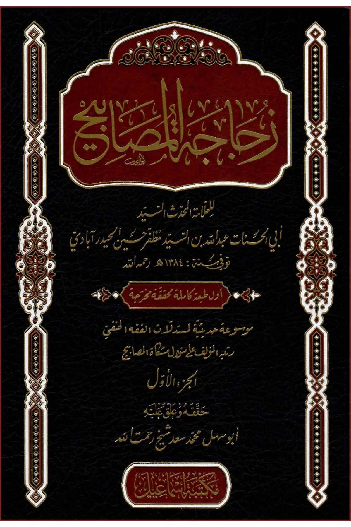 Zücacetül Mesabih - زجاجة المصابيحMektebetu İsmailHadis