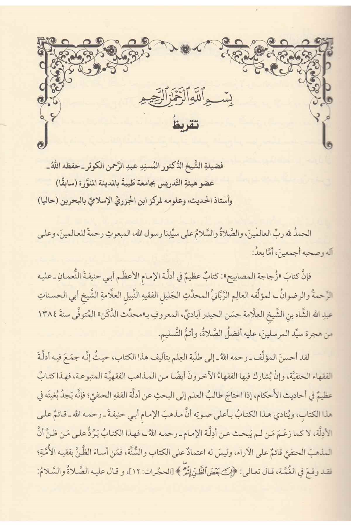 Zücacetül Mesabih - زجاجة المصابيحMektebetu İsmailHadis