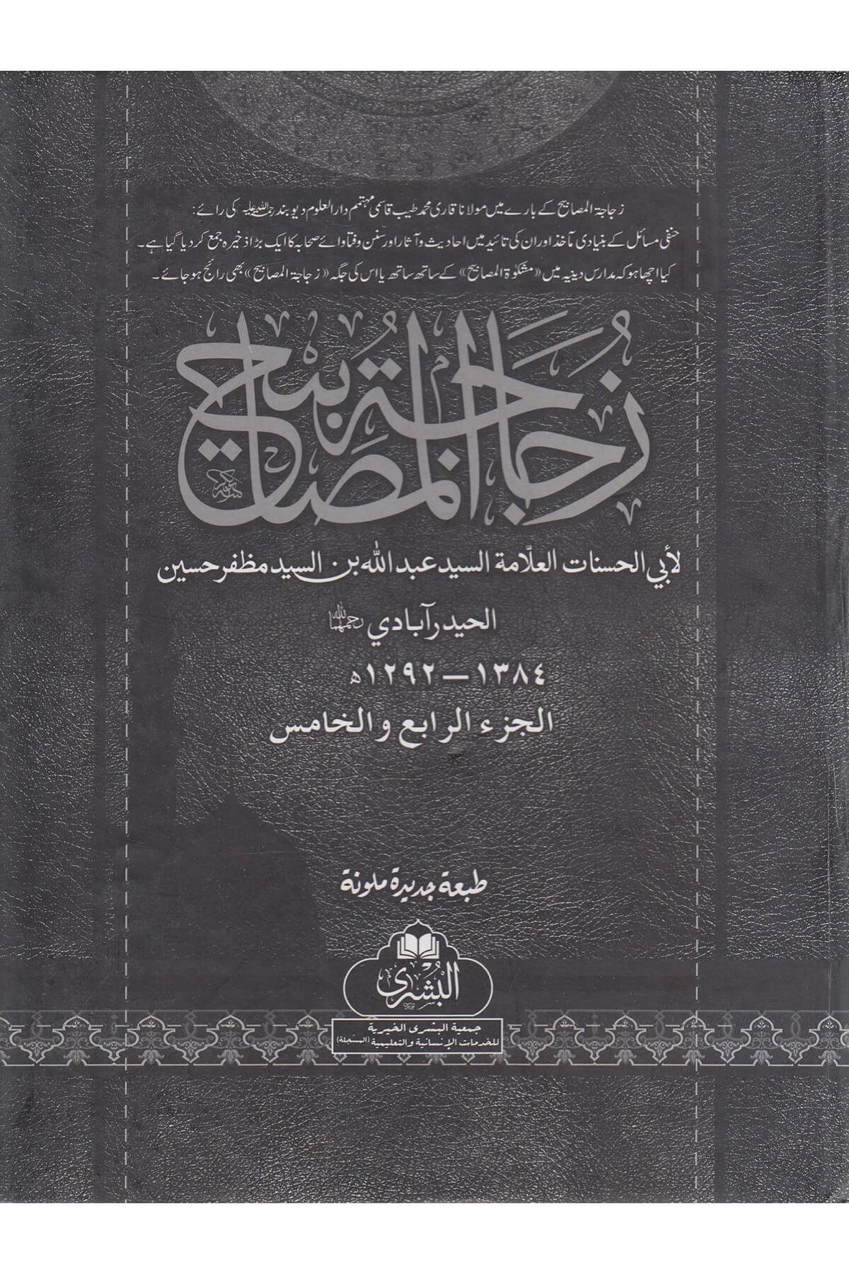 Zücacetul Mesabih-زجاجة المصابيحMektebet'ül BüşraMuhtelif Ürün