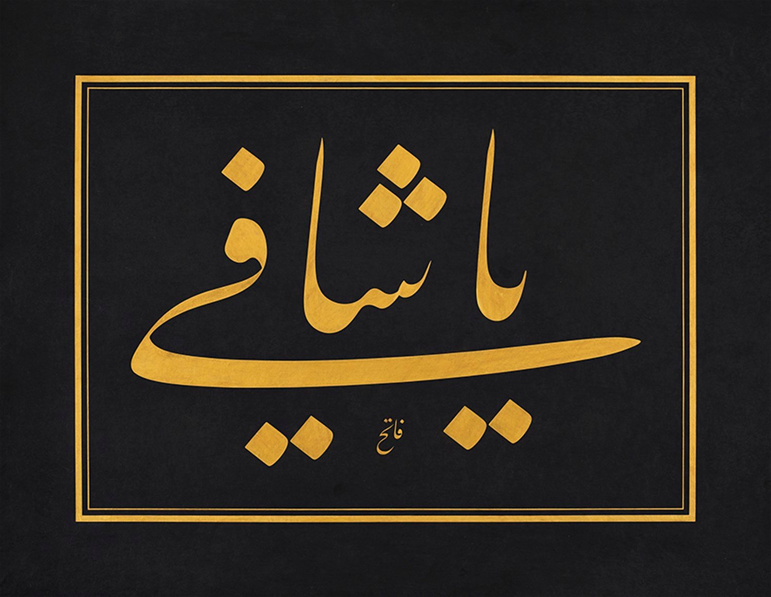 Fatih Özkafa FineArt Baskı - Ya Şafi