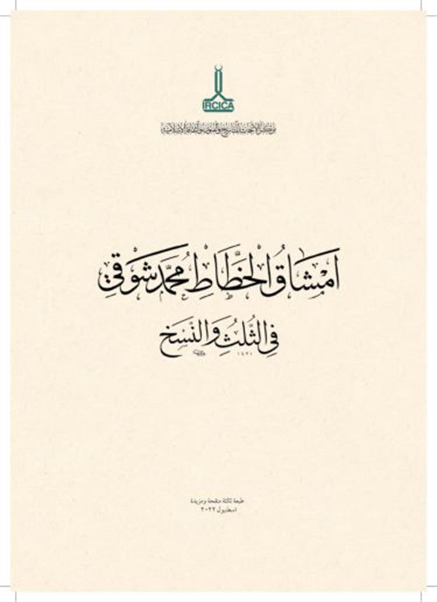 Mehmed Şevki Efendi'nin Sülüs ve Nesih Hat Meşkleri