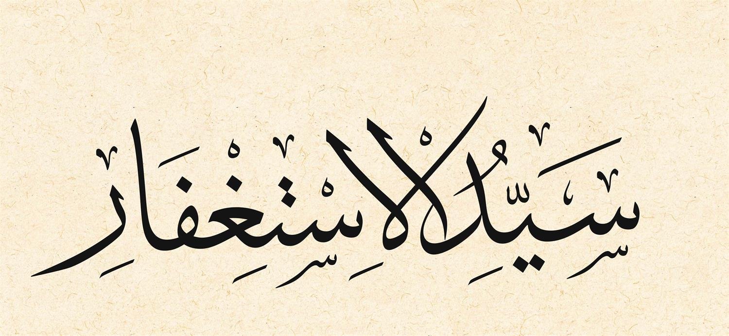 Mehmet Özçay FineArt Baskı - Seyyidülistiğfar 