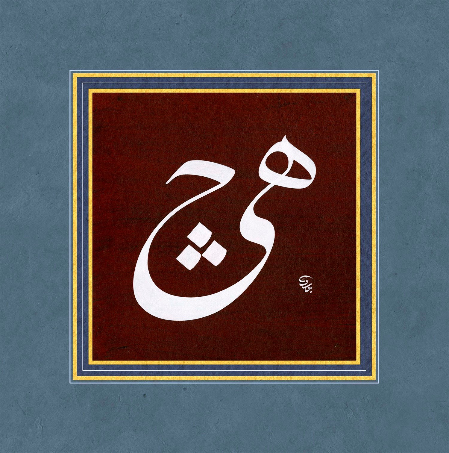 Yusuf Mazi FineArt Baskı - Hiç 1