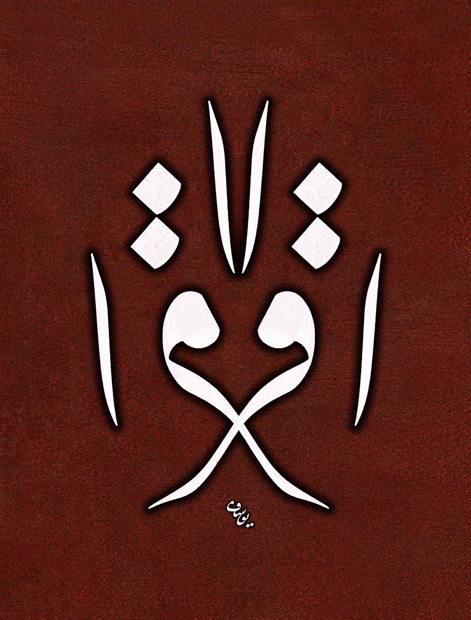 Yusuf Mazi FineArt Baskı - İkra Müsenna 1