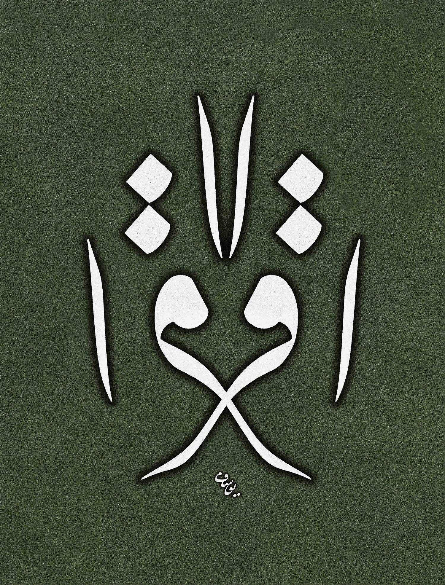 Yusuf Mazi FineArt Baskı - İkra Müsenna