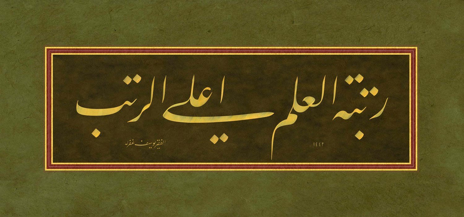 Yusuf Mazi FineArt Baskı - Rütbetül İlmi 1