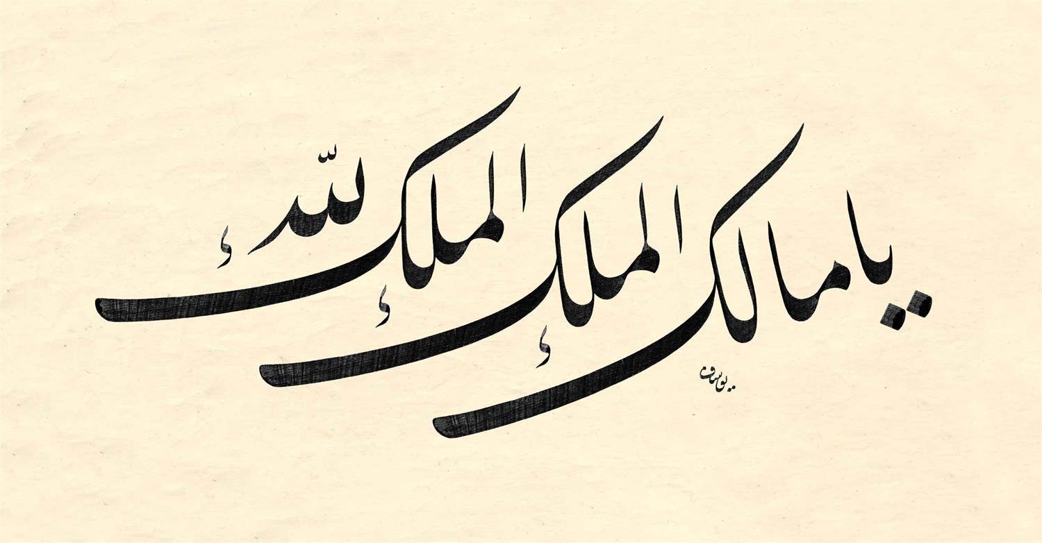 Yusuf Mazi FineArt Baskı - Ya Malikel Mülk