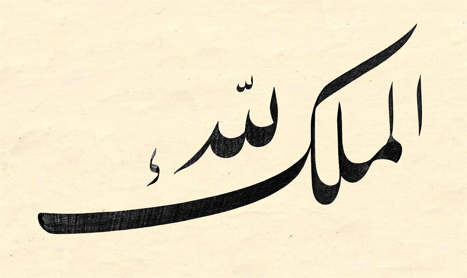 Yusuf Mazi FineArt Baskı - Ya Malikel Mülk