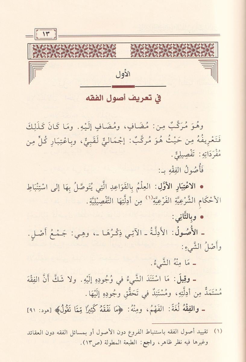 مغتصر الروضة - Muhtasar Ravda