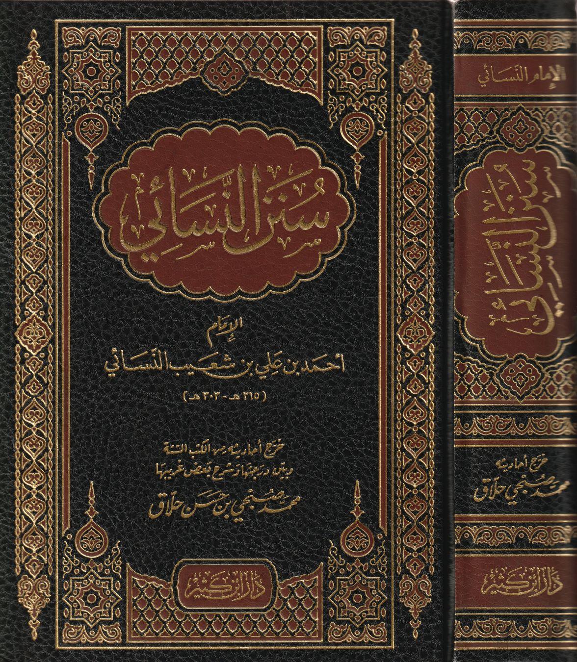Sünenün Nesai Arapça - سنن النسائ