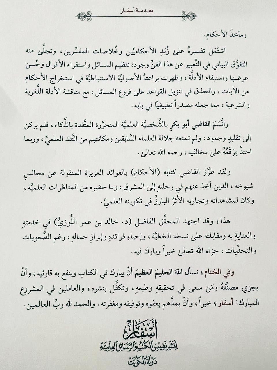 Ahkamül Kuran İbni Arabi - أحكام القرآن لابن العربي اسفار