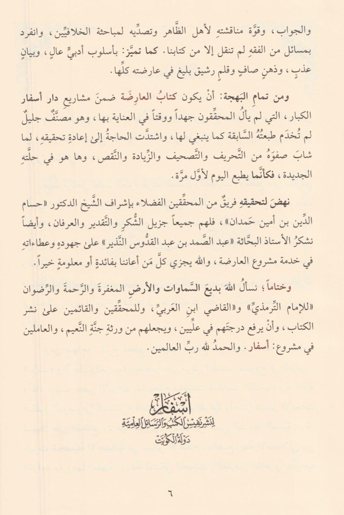 Aridetül Ahvezi Ala Kitabit Tirmizi Arapça 1/8 - 1\8  عارضة الأحوذي على كتاب الترمذي - arapça kitap - arapça kitaplar medrese