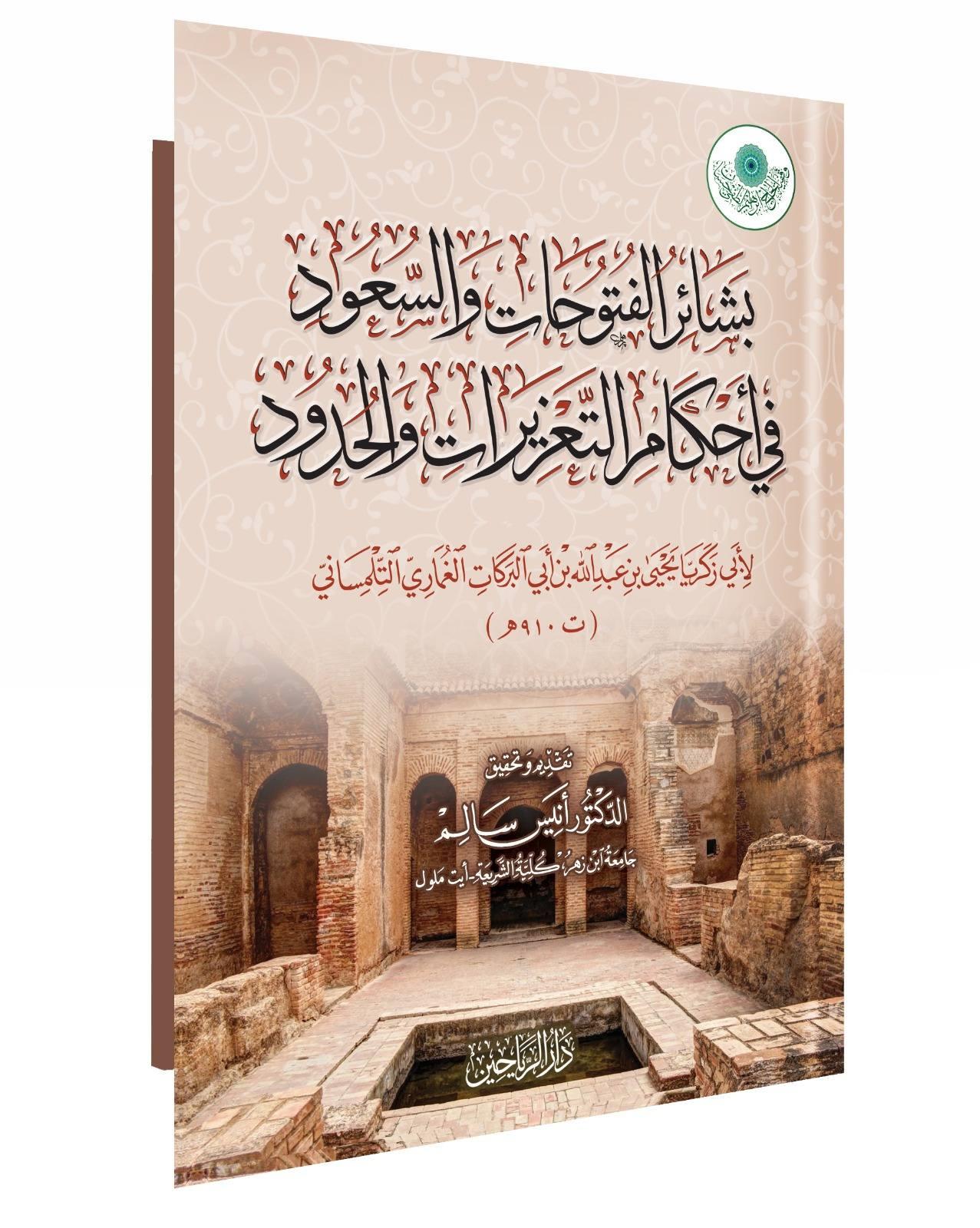 Beşairül Fütuhat ves Suud fi Ahkamit Tazirat vel Hudud - بشائر الفتوحات والسعود في أحكام التعزيرات والحدود