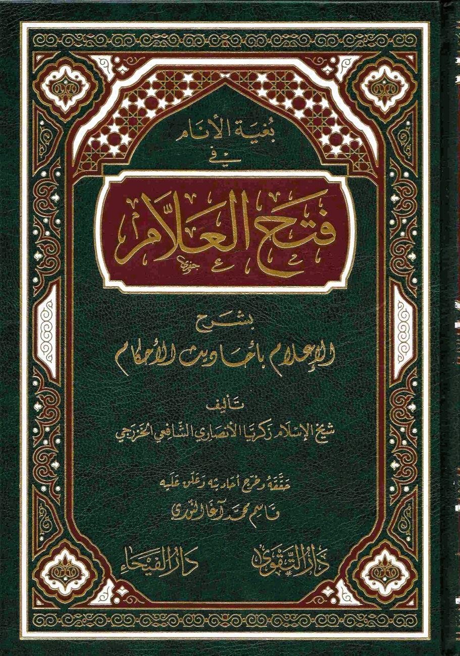 Bugyetül enam fi fethil allam - Fethül ellam - بغية الأنام فتح العلام بشرح الإعلام بأحاديث الأحكام