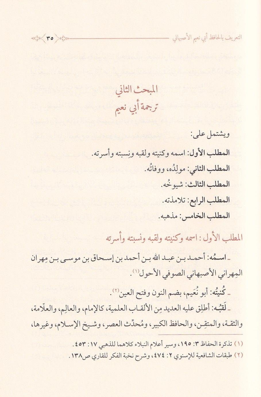 Buluğ'ul Emani fi Sireti'l İmam el Hafız Ebi Nuaym el Isfahani ve't Ta'rif bi Kitabihi'l Celil Hilyeti'l Evliya - بلوغ الاماني في سيرة الامام الحافظ ابي نعيم الاصبهاني والتعريف بكتابه الجليل حلية الاولياء