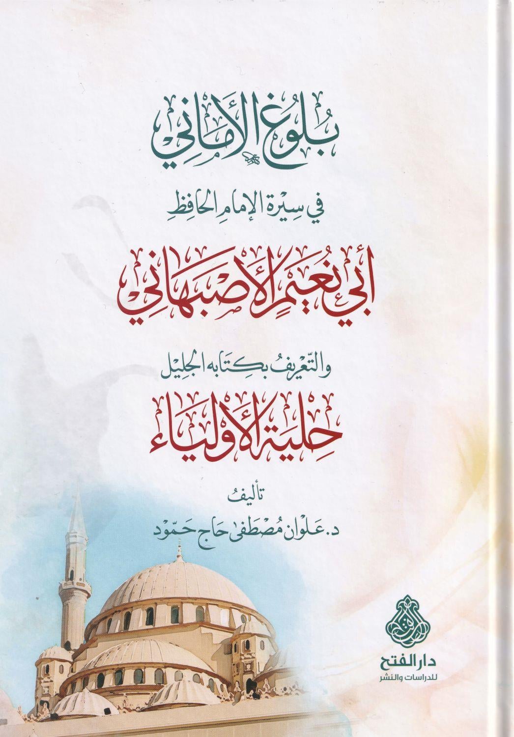 Buluğ'ul Emani fi Sireti'l İmam el Hafız Ebi Nuaym el Isfahani ve't Ta'rif bi Kitabihi'l Celil Hilyeti'l Evliya - بلوغ الاماني في سيرة الامام الحافظ ابي نعيم الاصبهاني والتعريف بكتابه الجليل حلية الاولياء
