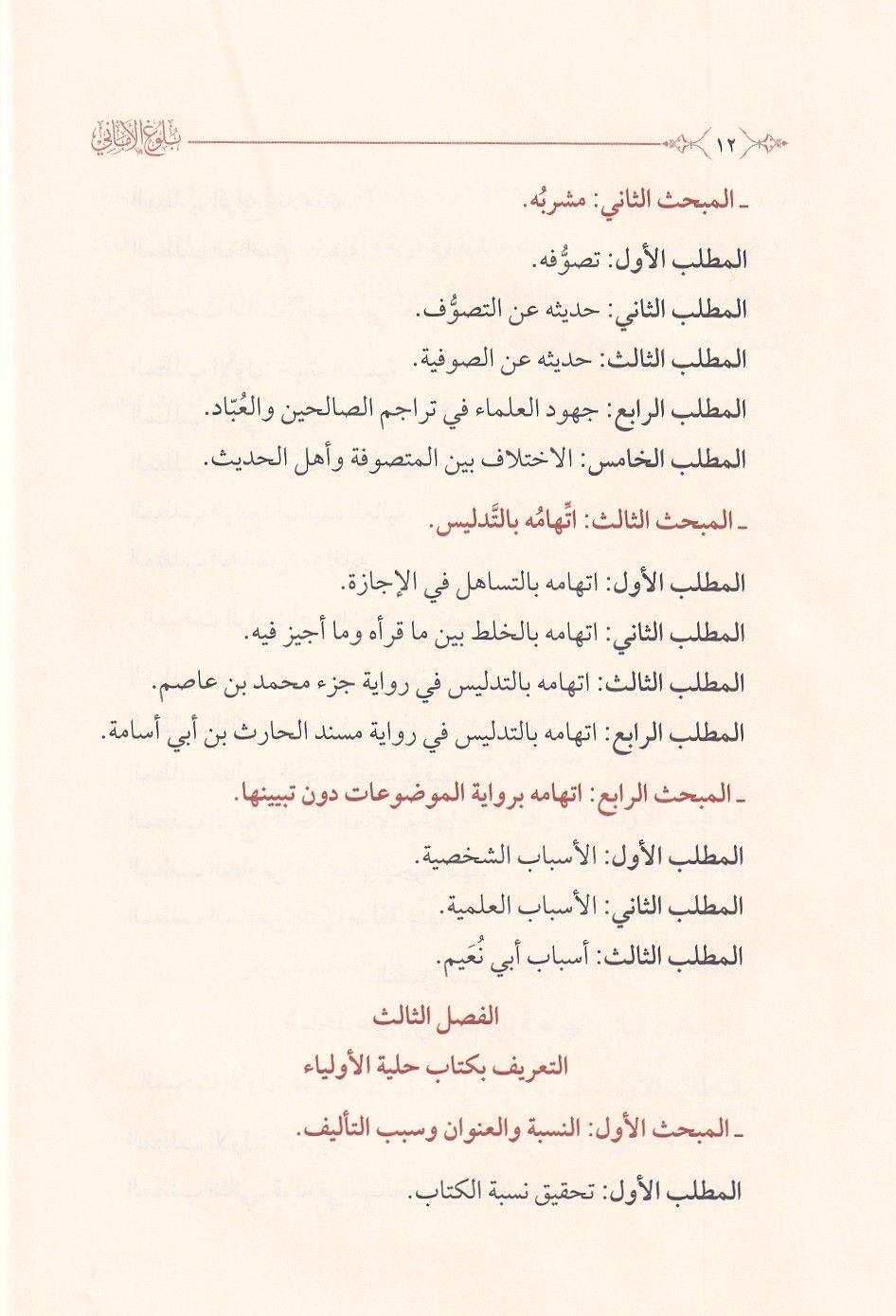 Buluğ'ul Emani fi Sireti'l İmam el Hafız Ebi Nuaym el Isfahani ve't Ta'rif bi Kitabihi'l Celil Hilyeti'l Evliya - بلوغ الاماني في سيرة الامام الحافظ ابي نعيم الاصبهاني والتعريف بكتابه الجليل حلية الاولياء