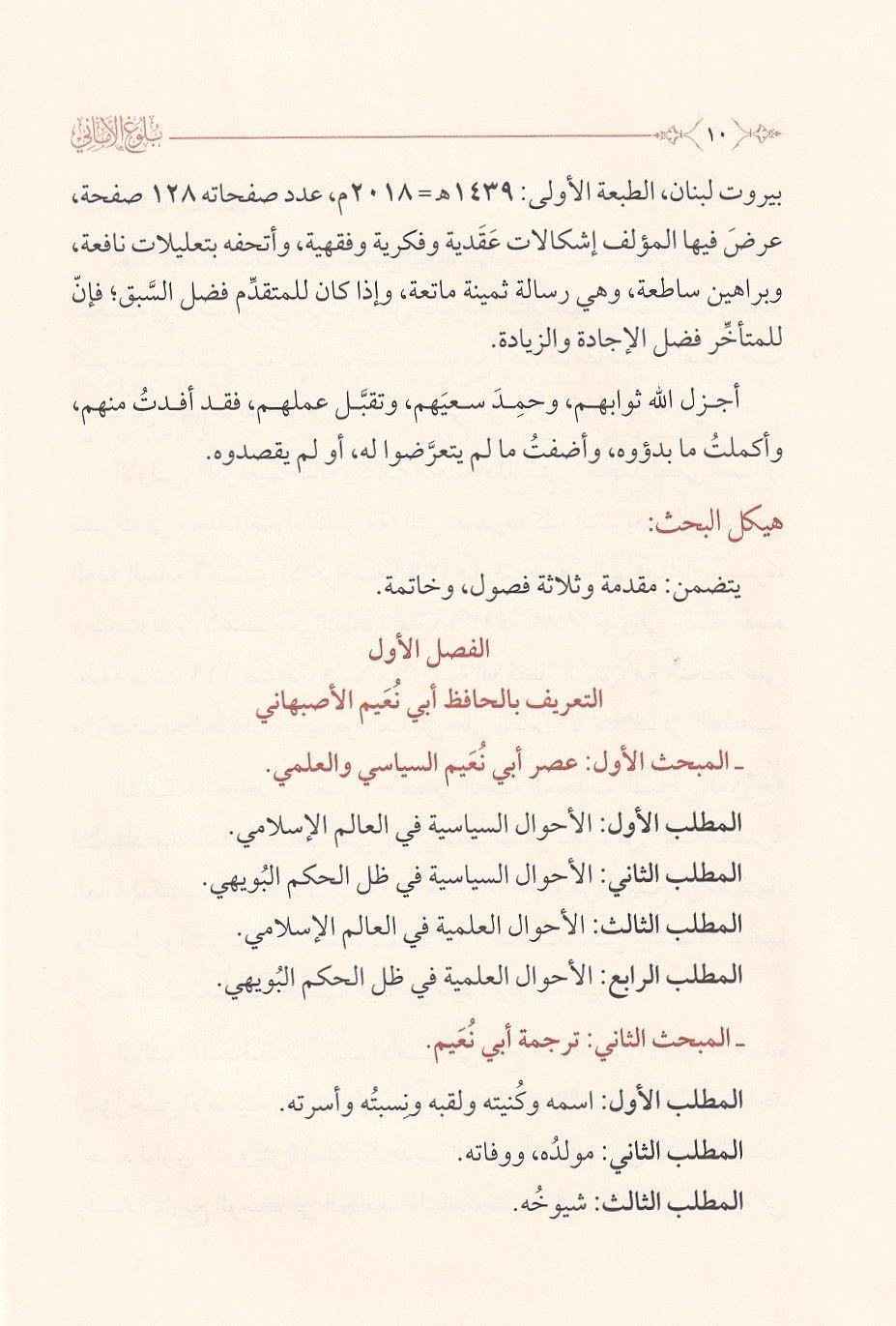 Buluğ'ul Emani fi Sireti'l İmam el Hafız Ebi Nuaym el Isfahani ve't Ta'rif bi Kitabihi'l Celil Hilyeti'l Evliya - بلوغ الاماني في سيرة الامام الحافظ ابي نعيم الاصبهاني والتعريف بكتابه الجليل حلية الاولياء