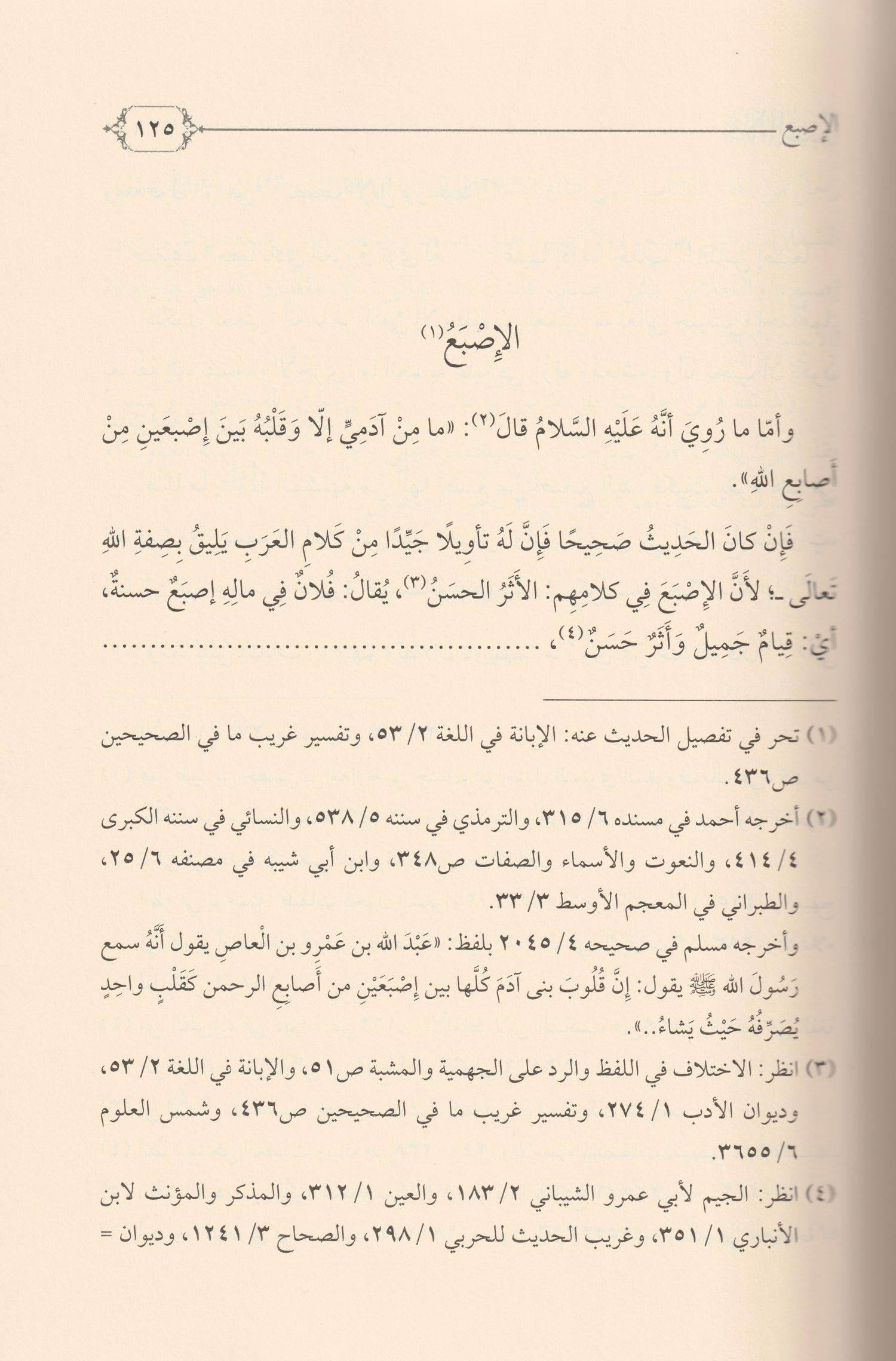 Celaüş Şübhe Fir Reddi Alal Müşebbiheti Arapça - جلاء الشبة في الرد على المشبهة