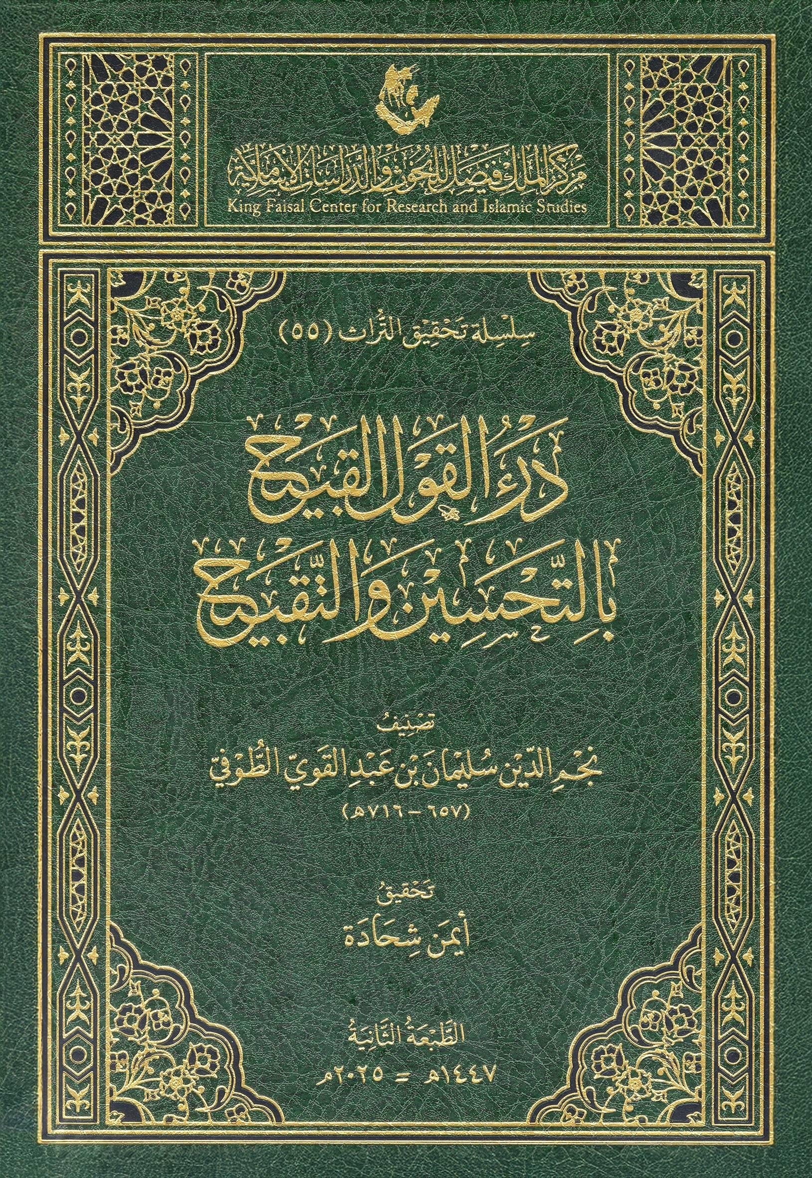 Derül Kavlil Kabih bit Tahsin vet Takbih - درء القول القبيح بالتحسين والتقبيح