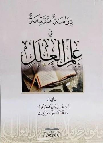 DirAse Mütekaddime fi İlmil İlel - دراسة متقدمة في علم العلل